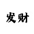 快3100元如何倍投